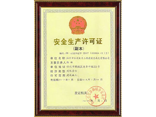 安全生產(chǎn)許可證1